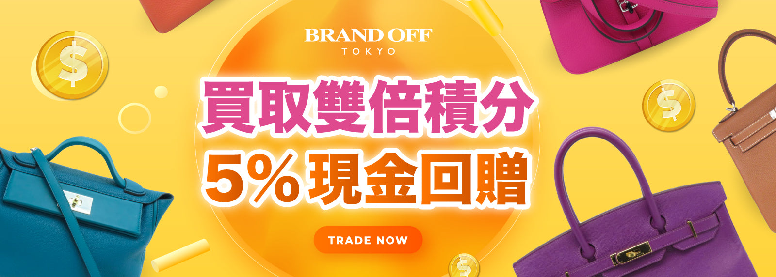 買取雙倍積分5%現金回贈