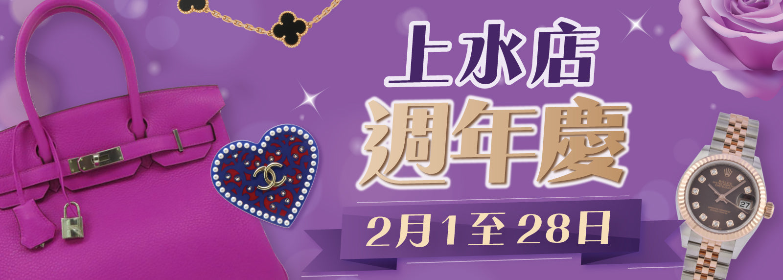 上水店週年慶 🎉