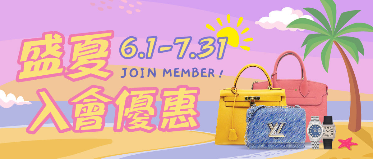 ☀️盛夏入會優惠 🛒
