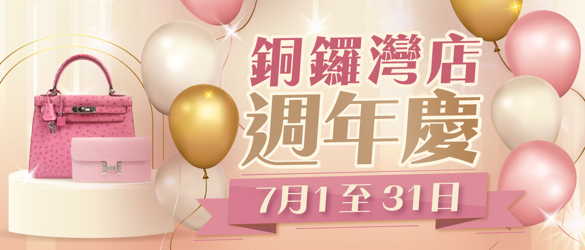 銅鑼灣店週年慶 🎉