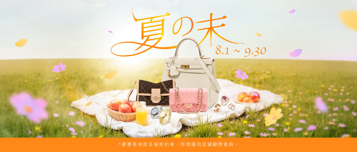 夏末．放售獎💰