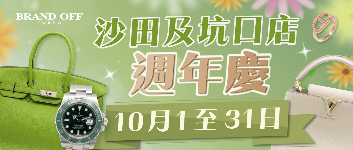 沙田及坑口店週年慶🎉