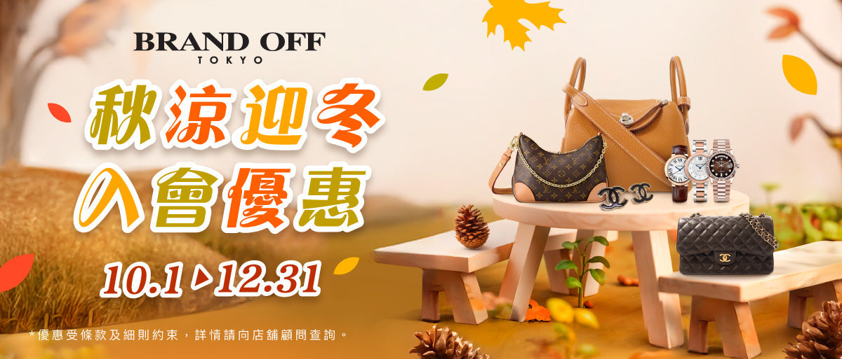 秋涼迎冬．放售篇💰