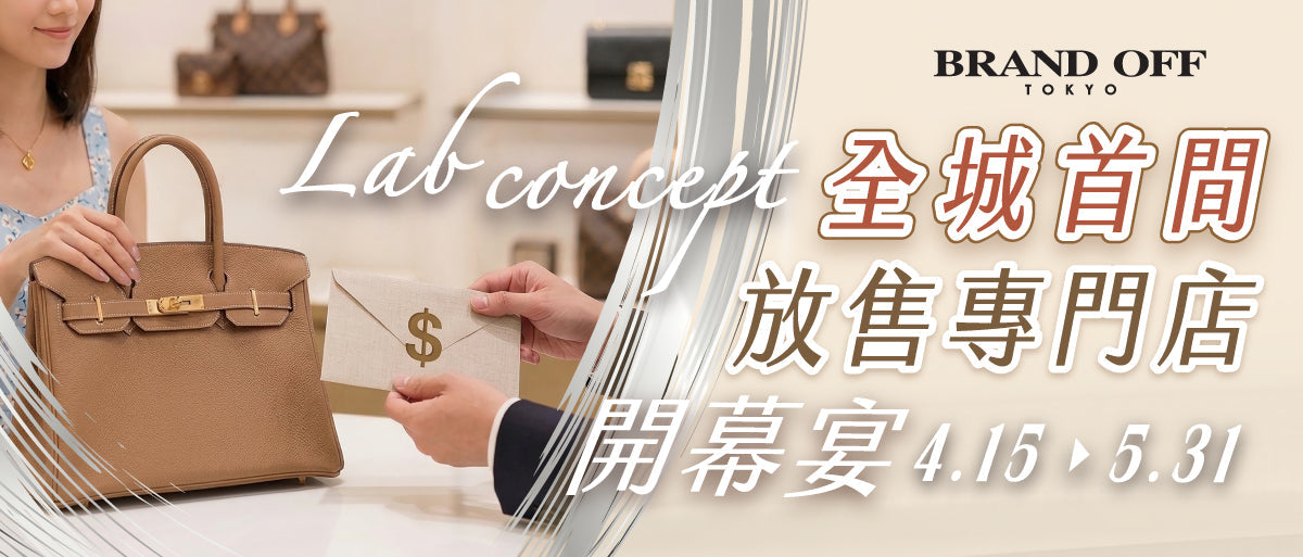 Lab CONCEPT 放售專門店🎈開幕宴