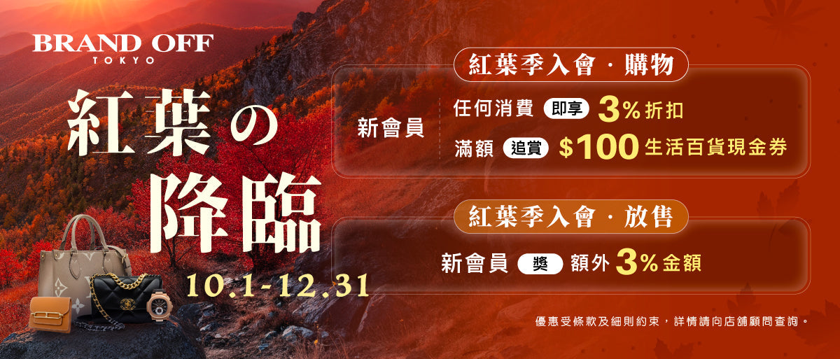 🍁紅葉季の入會放售優惠