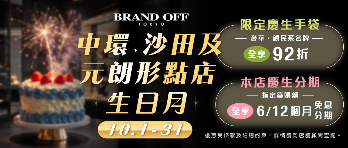 中環、沙田及元朗形點店🎉年度慶