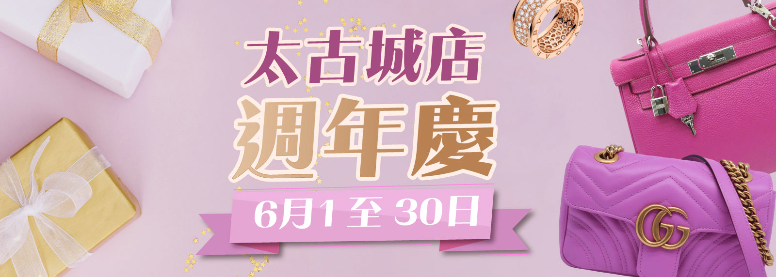 太古城店 週年慶 🎉