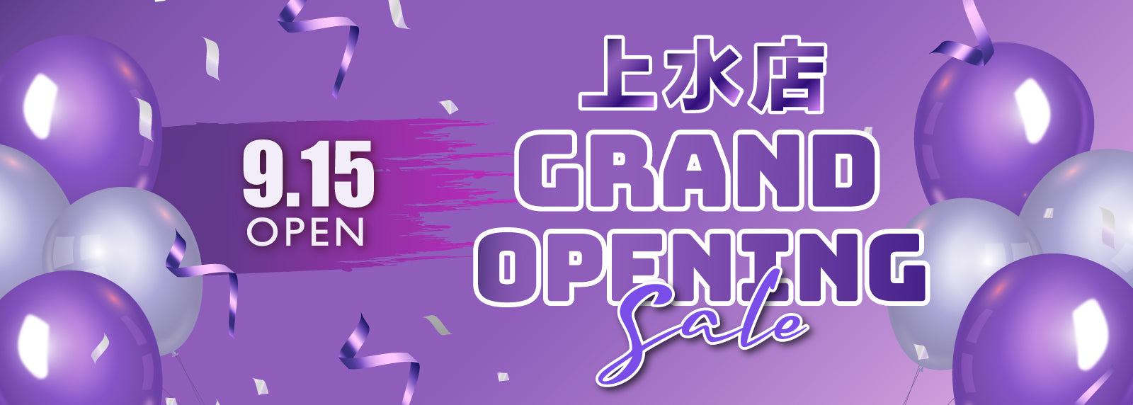 上水店 9.15 重新開幕🎊