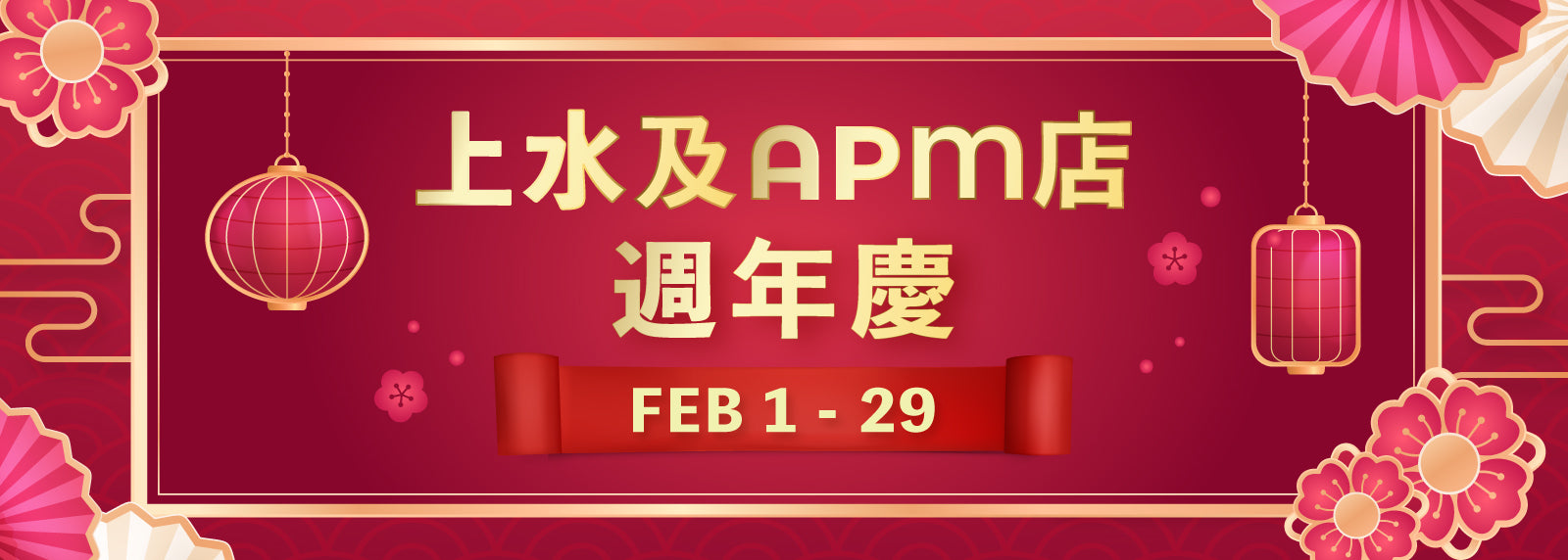上水及APM店週年慶 2024
