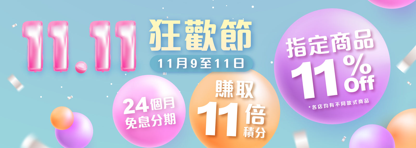 3日限定🛍 11.11 狂歡節