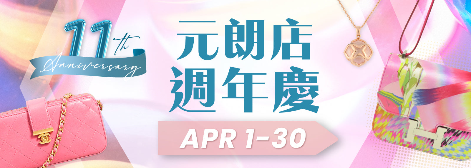 元朗店 11th 週年慶 🎉