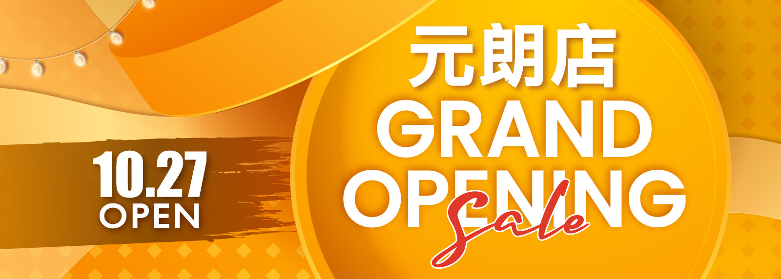 元朗店 10.27 重新開幕🎊