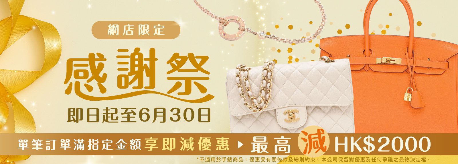 網店限定🛍感謝祭