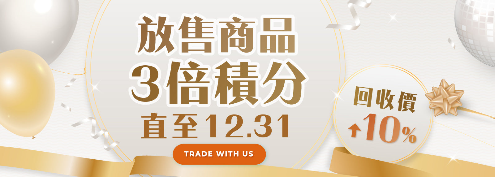 放售商品✨賞 3 倍積分✨