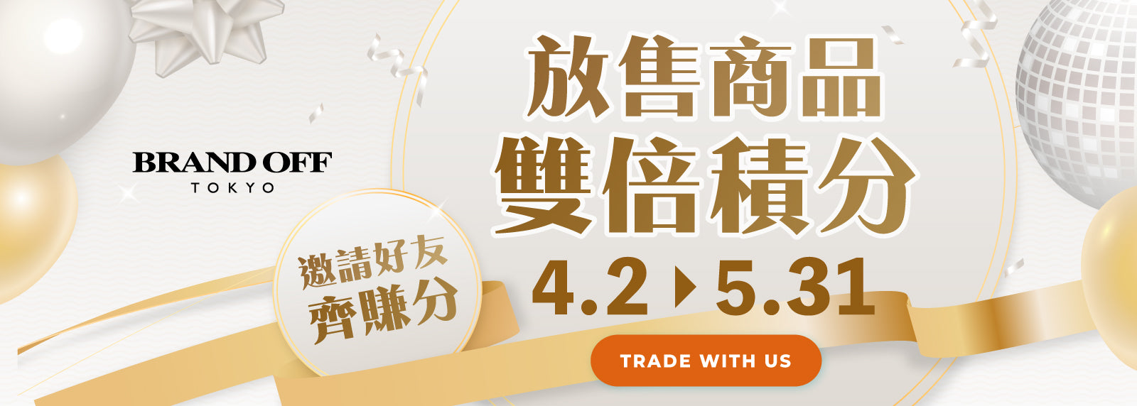 放售賺取雙倍積分💰