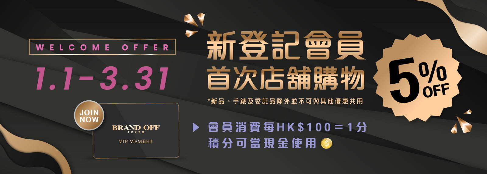登記成為新會員🛍️購物即享95折