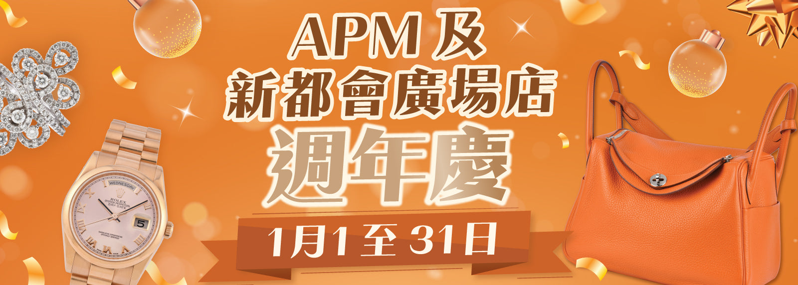 APM & 新都會廣場店週年慶 🎉