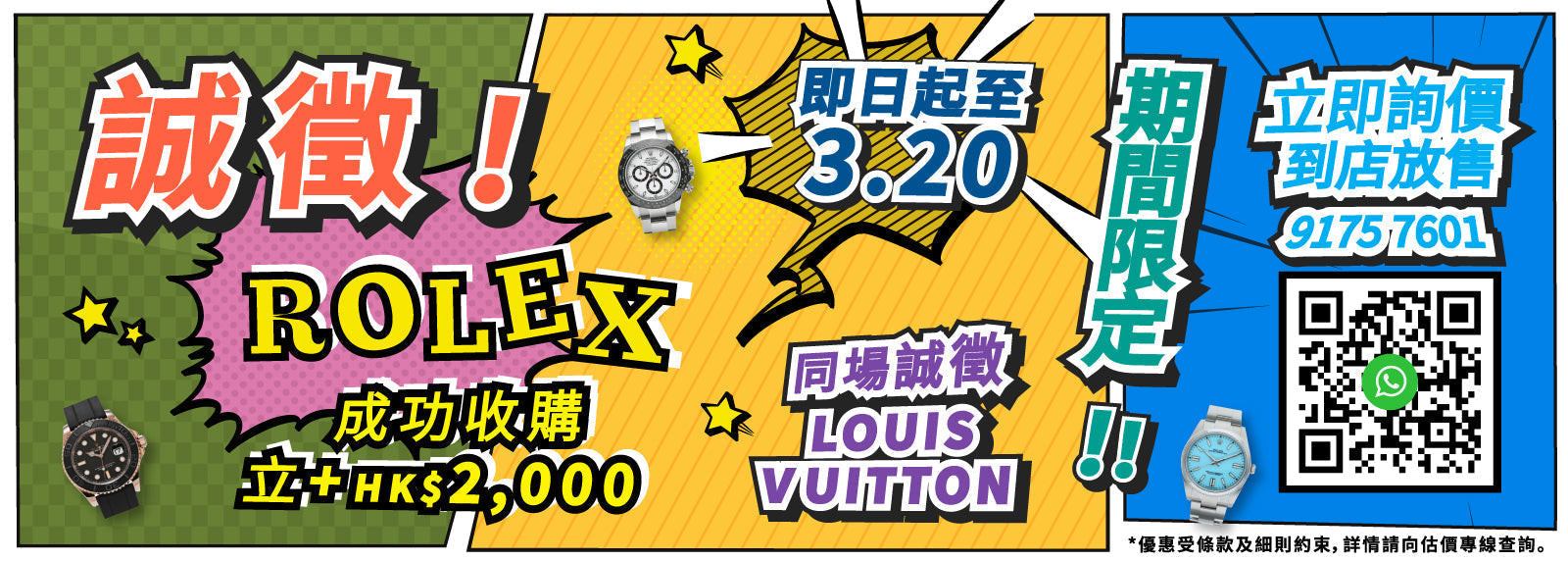 【期間限定】誠徵 ROLEX！