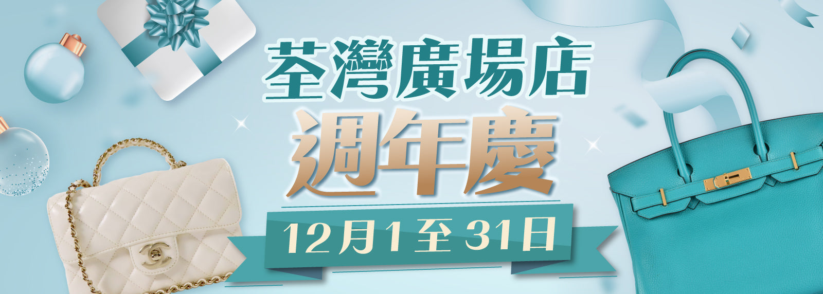 荃灣廣場店週年慶 🎉