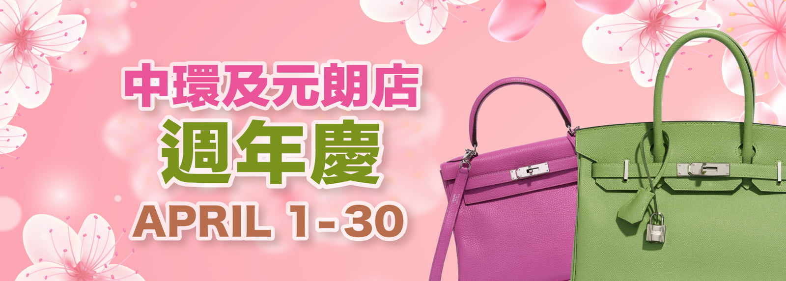 中環及元朗店週年慶 2023