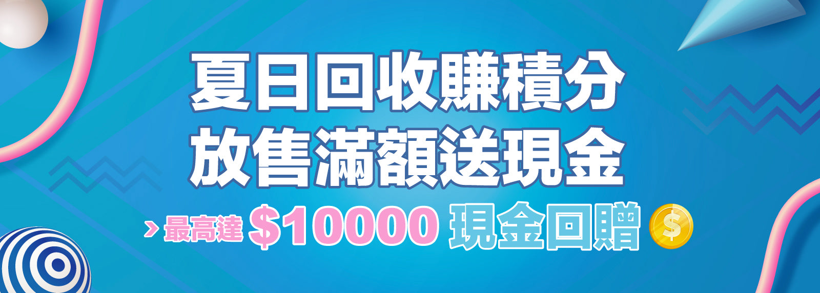 ☀️夏日買取活動