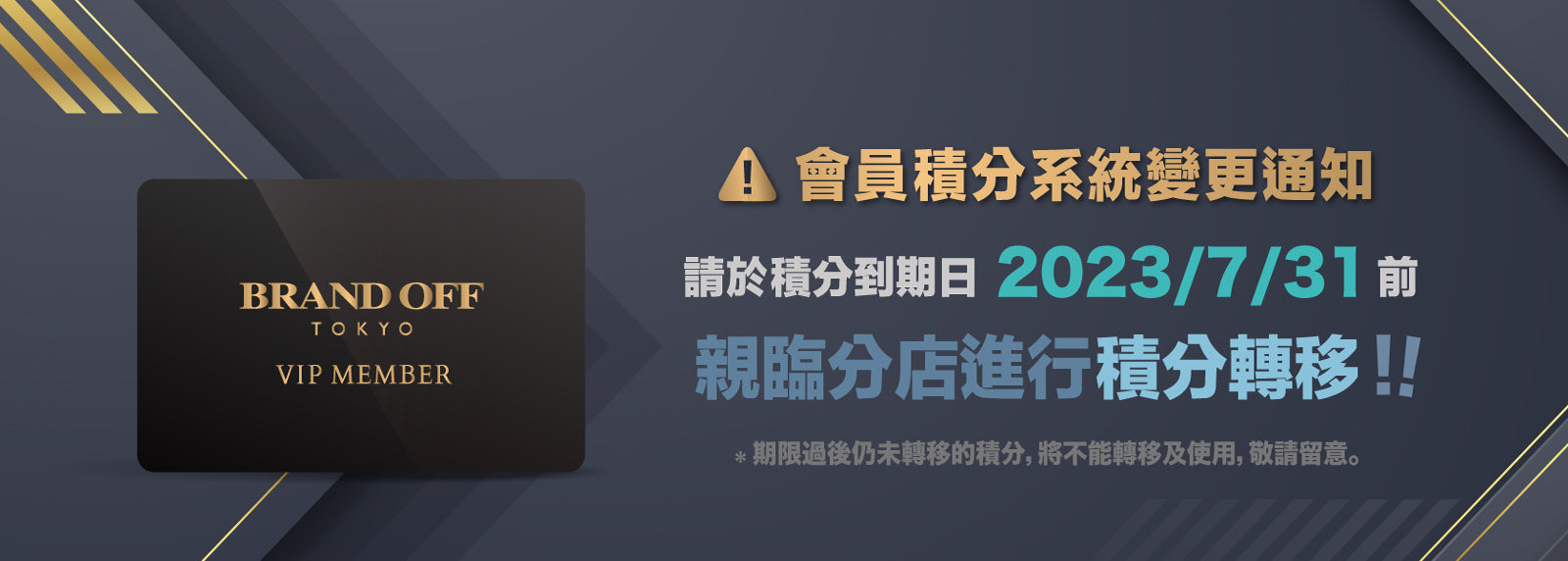 會員積分系統變更
