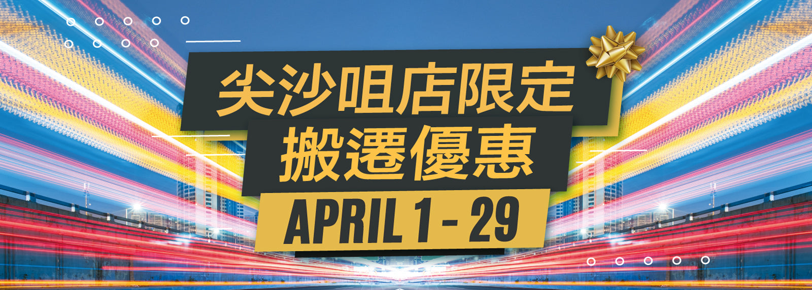 尖沙咀店搬遷優惠 !