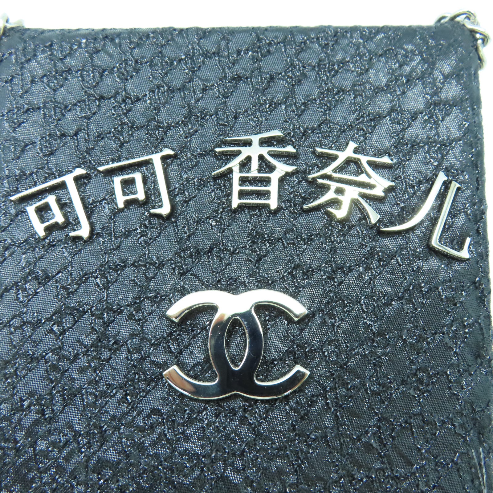 CHANEL 金屬色織物Take Away Box Bag銀扣鏈帶肩背袋黑色